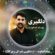کاور آهنگ دانلود آهنگ بهنام کمالوند ارا دلگیری (هم گل و هم گلاو)